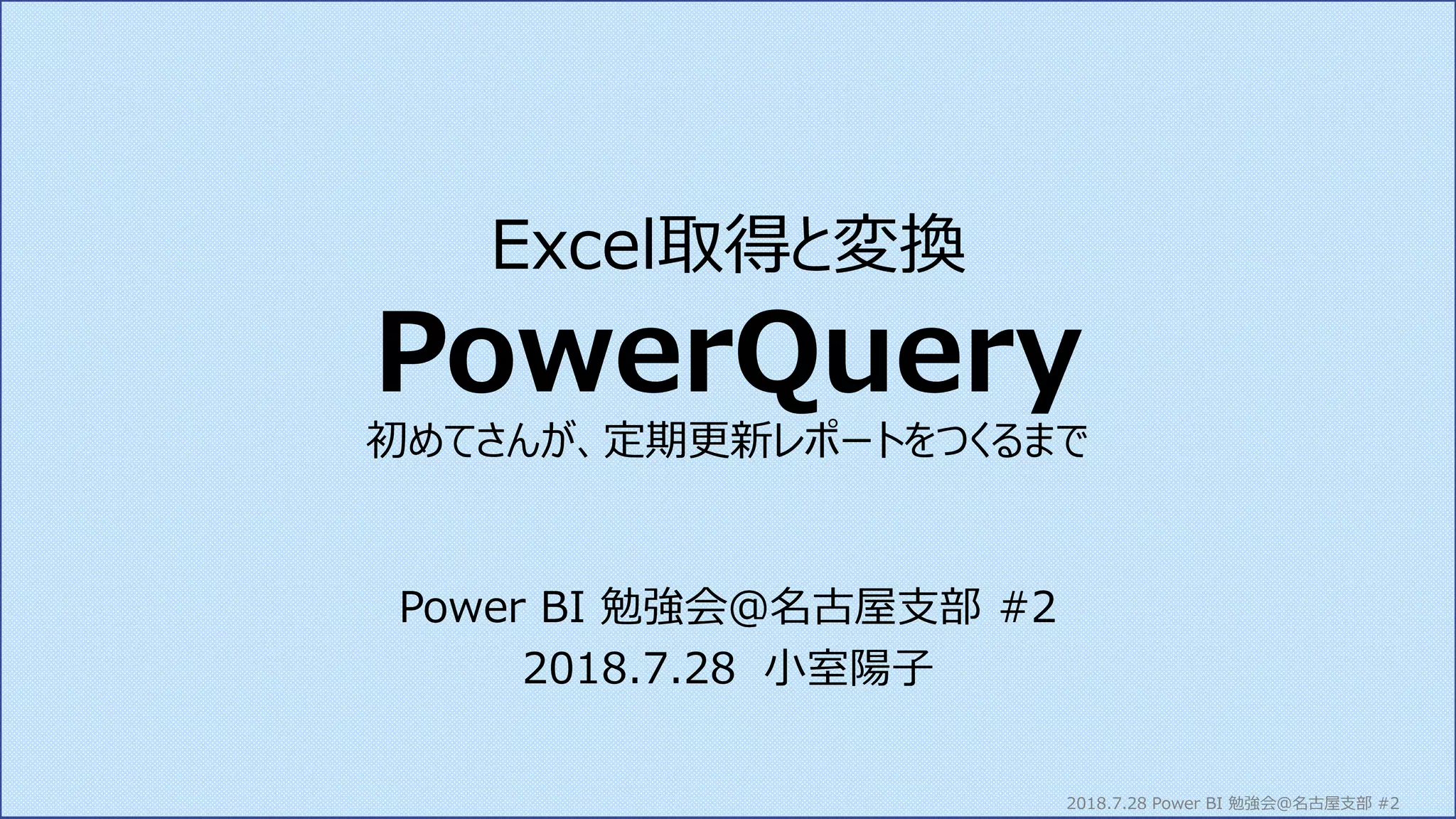Pbijp758 180728 Excel取得と変換（PowerQuery） PPT