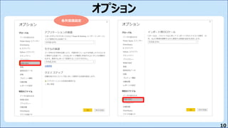 10
オプション
各所言語設定
 