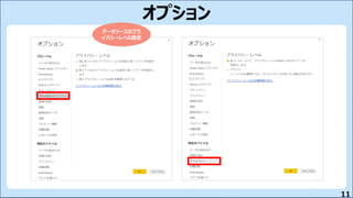 11
オプション
データソースのプラ
イバシーレベル設定
 