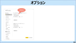 12
オプション
キャッシュ
 