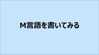 M言語を書いてみる
 