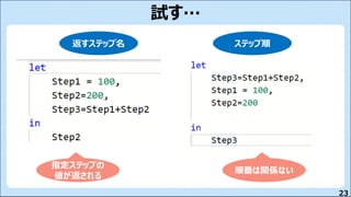 23
試す…
返すステップ名 ステップ順
順番は関係ない
指定ステップの
値が返される
 