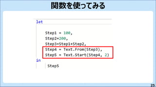25
関数を使ってみる
 