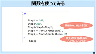 26
関数を使ってみる
数値Step3を文字型に
文字Step4の最初の
文字を、2文字とる
 