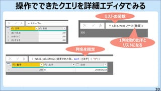 33
操作でできたクエリを詳細エディタでみる
1列を取り出すと
リストになる
リストの関数
列名を指定
 