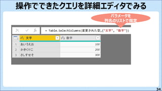 34
操作でできたクエリを詳細エディタでみる
パラメータを
列名のリストで指定
 