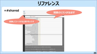 39
リファレンス
=#shared
関数のリストが出ます
変換してソートすると見やすいです
 