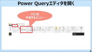 6
Power Queryエディタを開く
クエリを
作成するメニュー
 