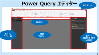 7
Power Query エディター
右ペイン
選択中のクエリ
の情報
左ペイン
クエリ一覧
結果
プレビュー
数式バー
操作メニュー
 