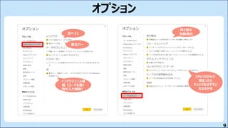 9
オプション
右ペイン
数式バー
インテリジェンス機
能（コードを書く
時の入力補助）
列と型の
自動検出
CPU100％で
固まったら
チェックをはずすと
なおるかも
 