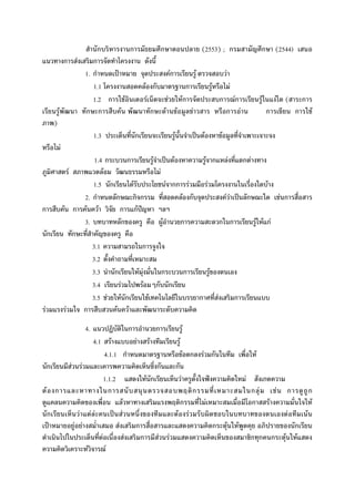 ก       ก                                                  ก                                                          (2553) ; ก                                             ก           (2544)
                     ก        F    ก
                                1. ก     ˂                                                                      Fก                                   F                             F
                                   1.1                                               F ก                                                   ก                           F                   F
                                   1.2 ก F                                            F                 F                                Fก                                    ก               Fก                 F           F (          ก
             F                  ก ก        F                                            ก           F                    F                       F                                 ก                F                 ก                ก                F
         )
                                            1.3                              ก                                       F                                   ˈ F                   F
                 F
                                1.4 ก       ก          F ˈ F           F ก F         ก F
                        F          F                     F
                               1.5 ก          F              F กก F     F                    F
                            2. ก      ก กก                       F ก            FF ˈ ก          F ก
ก                    F ก F F            ก กF ˆ
                            3.            ก                F     ก            ก ก        F F กF
    ก                     ก
                               3.1                ก
                               3.2
                               3.3    ก         F F        ก      ก       F
                               3.4      F           F ก ก
                               3.5 F F ก             F               ก      F      ก
F                     F     ก          F F

                                      4.                                 ก                 ก                                             F
                                            4.1          F                   F        F                                          F
                                                      4.1.1 ก                                                                            F ก               F ก                                               F
    ก                    F        F                                                         ก                            ก
                                                      1.1.2                          F ก                                             F                             ˆ                                    F             ก
    F ก                                                 ก                                                                                        ก                                                          ก F               F   ก                ก
                                                                 F                                                               ก                             F                                            ก             F                         F
    ก                         F            F F             ˈ F                                                               F               F                                                                                    F            F
     ˂                       F F                             F               ก                                                                                             ก           F        F                                   ก
                                                  F                  F           ก          F               F                                                                                               ก ก ก                 F F
                                       F               F
 