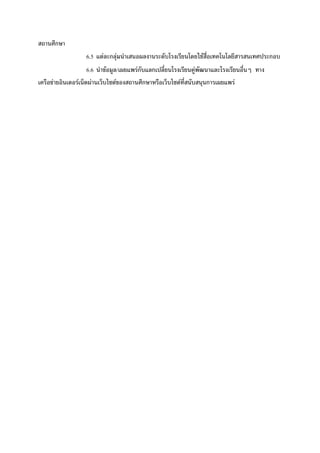 ก
          6.5   F กF                             F           ก
          6.6   F       /   Fก       ก       F
F       F   F       F            ก       F           ก   F
 