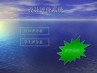 设计评价系统   评价系统 学生评分表  教师评分表 