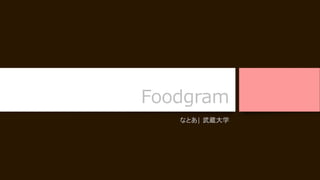 Foodgram
なとあ| 武蔵大学
 