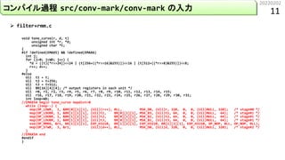 20220202
11
コンパイル過程 src/conv-mark/conv-mark の入力
void tone_curve(r, d, t)
unsigned int *r, *d;
unsigned char *t;
{
#if !def...