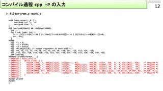 20220202
12
コンパイル過程 cpp –P の入力
 filter+rmm.c-mark.c
void tone_curve(r, d, t)
unsigned int *r, *d;
unsigned char *t;
{
#if...