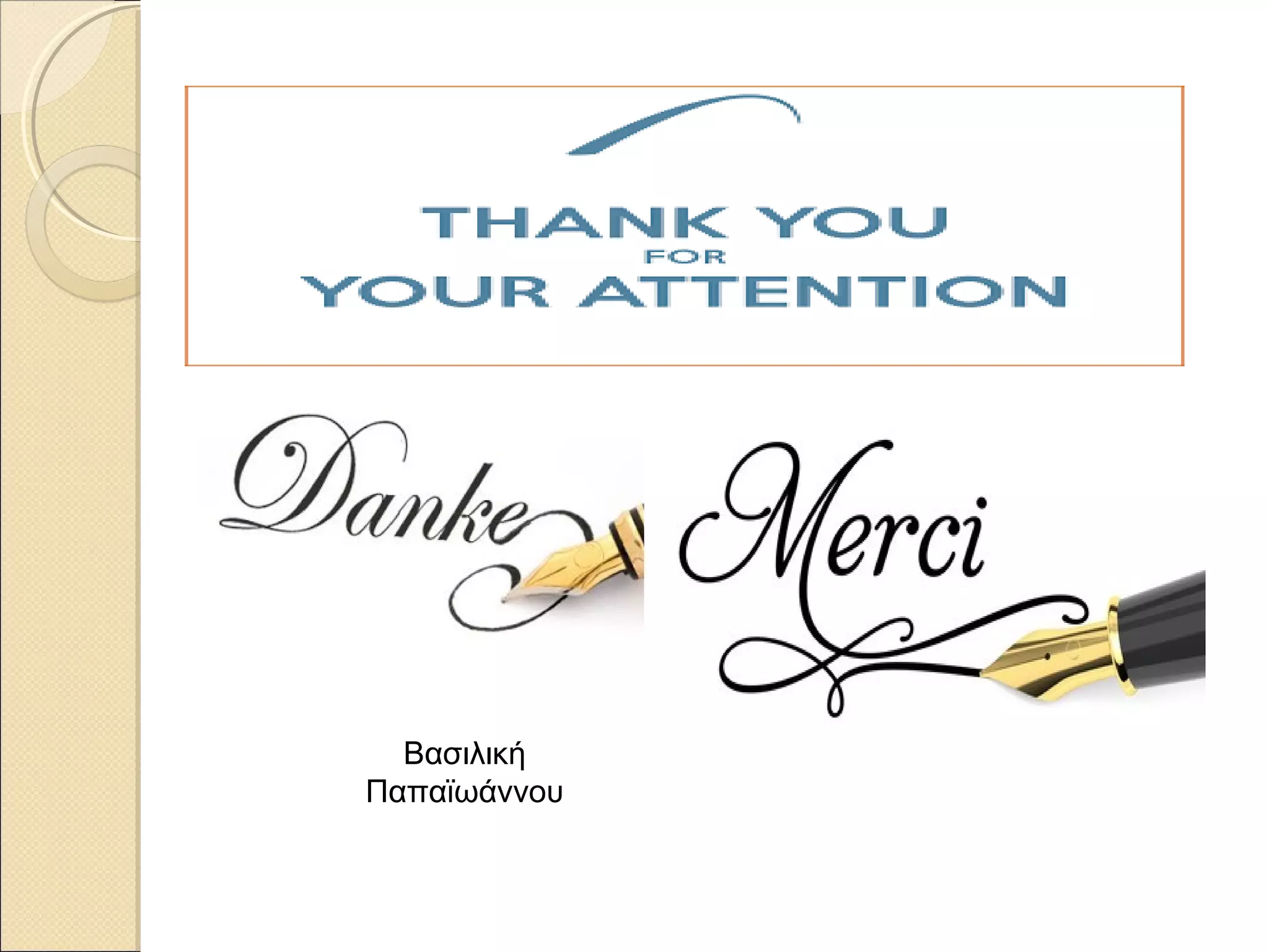 Βασιλική
Παπαϊωάννου
 