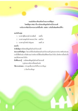 แบบบันทึกการศึกษาค้นคว้าและการแก้ปัญหา
                 โจทย์ปัญหา PBL5 เรื่อง ชนิดของข้อมูลกับตัวแปรในภาษาซี
         รายวิชาการเขียนโปรแกรมภาษาซีเบื้องต้น ง30201 ระดับชั้นมัธยมศึกษาปีที่ 4

สมาชิกในกลุ่ม
   1. นางสาวฐิติมาภรณ์ สงวนพิมพ์          เลขที่ 6
    2. นางสาวเบญจรักษ์ กลองกระโทก เลขที่ 28
    3. นางสาวอุไรรัตน์ เจริญรอย           เลขที่ 29
ตอนที่ 1
หัวข้อปัญหา ชนิดของข้อมูลกับตัวแปรในภาษาซี
ทาความเข้าใจปัญหา วิเคราะห์เกี่ยวกับชนิดของตัวแปรในภาษาซี รูปแบบการประกาศตัวแปรและ
การตั้งชื่อตัวแปร แล้วพิจารณาว่าหลักการตั้งชื่อจะต้องมีข้อยกเว้นอะไรบ้าง มีหลักการตั้งอย่างไร
และมีคาสงวนอะไรบ้าง
สิ่งที่ต้องการรู้ 1.ชนิดของข้อมูลกับตัวแปรในภาษาซี
                 2.รูปแบบ หลักการตั้งของตัวแปร
วิธีการหาคาตอบ 1. ประชุมเพื่อแบ่งหน้าที่ในการหาข้อมูล
                 2. ค้นคว้าหาข้อมูล
 