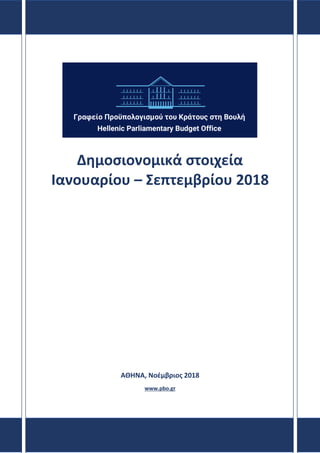 Δημοσιονομικά στοιχεία
Ιανουαρίου – Σεπτεμβρίου 2018
ΑΘΗΝΑ, Νοέμβριος 2018
www.pbo.gr
 