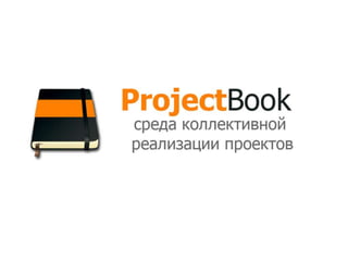 Что такое ProjectBook?