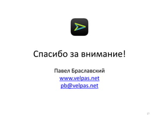 Спасибо за внимание!
Павел Браславский
www.velpas.net
pb@velpas.net
17
 