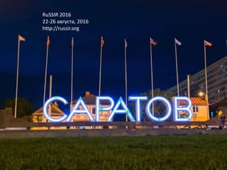 18
RuSSIR 2016
22-26 августа, 2016
http://russir.org
 