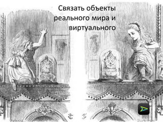 2
Связать объекты
реального мира и
виртуального
 