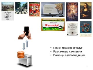 5
• Поиск товаров и услуг
• Рекламные кампании
• Помощь слабовидящим
 