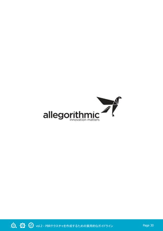 vol.2 - PBRテクスチャを作成するための実用的なガイドライン Page 30
 