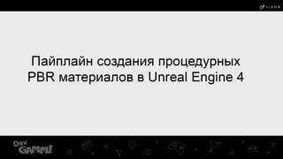 Pipeline of creating procedural PBR materials in Unreal Engine 4