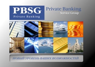 Слово генерального директора

Private Banking
Service Group

Новый уровень ваших возможностей

 