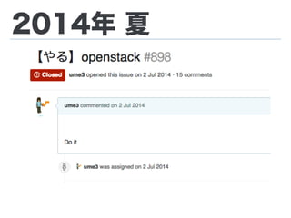 国内導入事例
> ConoHaのOpenStack実装に関す
る説明資料を公開します
> Yahoo! JAPAN 仮想化への取り組
み ∼OpenStack with LBaaS∼
> OpenStack Use Case at GREE
 
