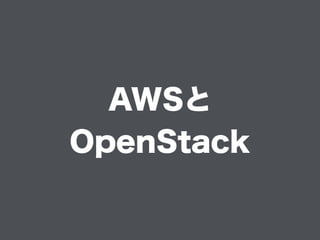 OpenStack
> クラウド基盤(IaaS)ソフトウェア群
> 2010年にオープンソース化
> もともとAWSを参考にした(らしい)
出典：http://www.openstack.org/brand/openstack-logo/log...