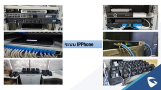 ระบบ IPPhone
 