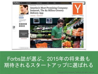 Forbs誌が選ぶ、2015年の将来最も
期待されるスタートアップに選ばれる
Copyright 2015 Masayuki Tadokoro All rights reserved
 