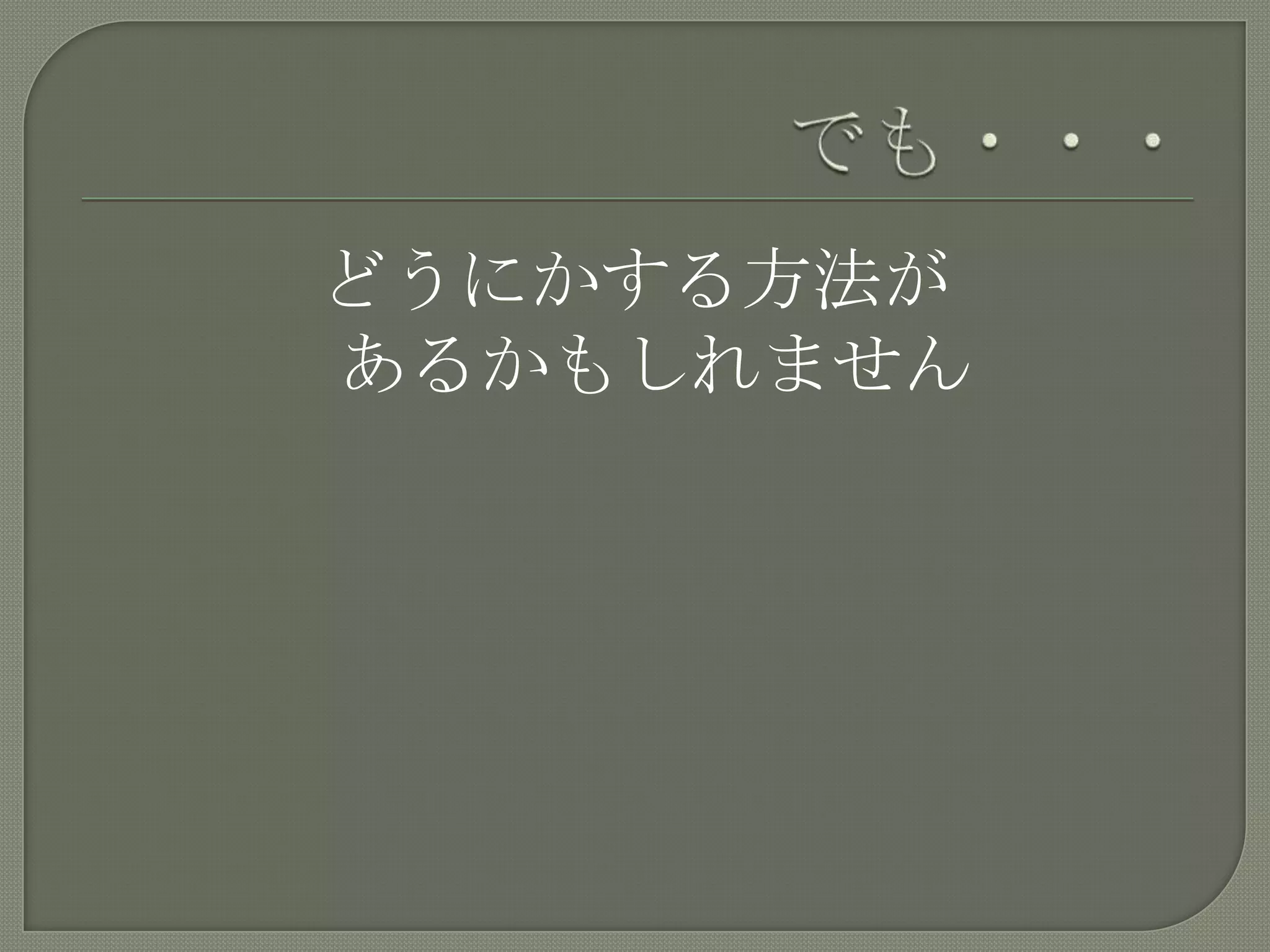 でも・・・どうにかする方法があるかもしれません