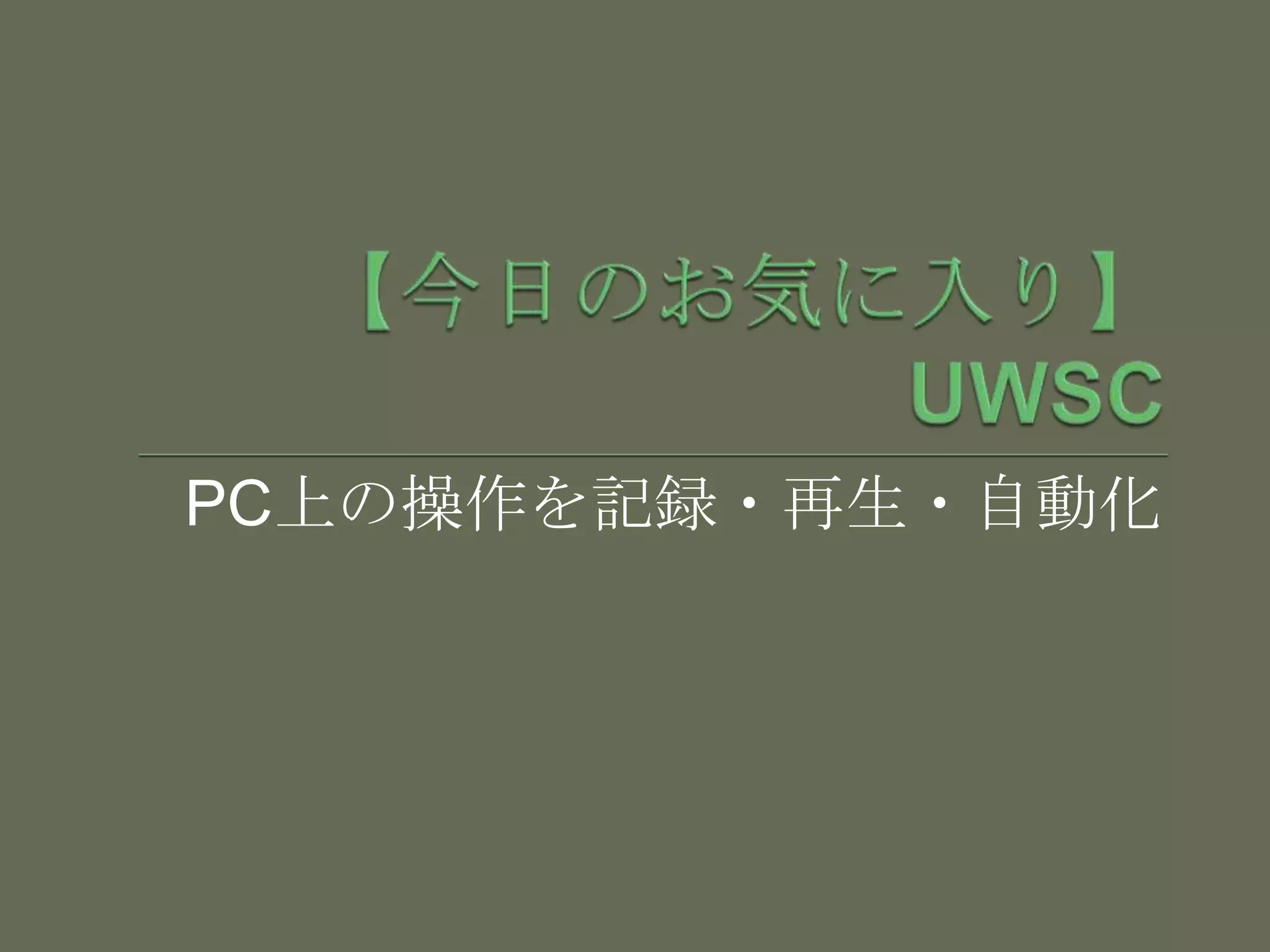 【今日のお気に入り】UWSCPC上の操作を記録・再生・自動化