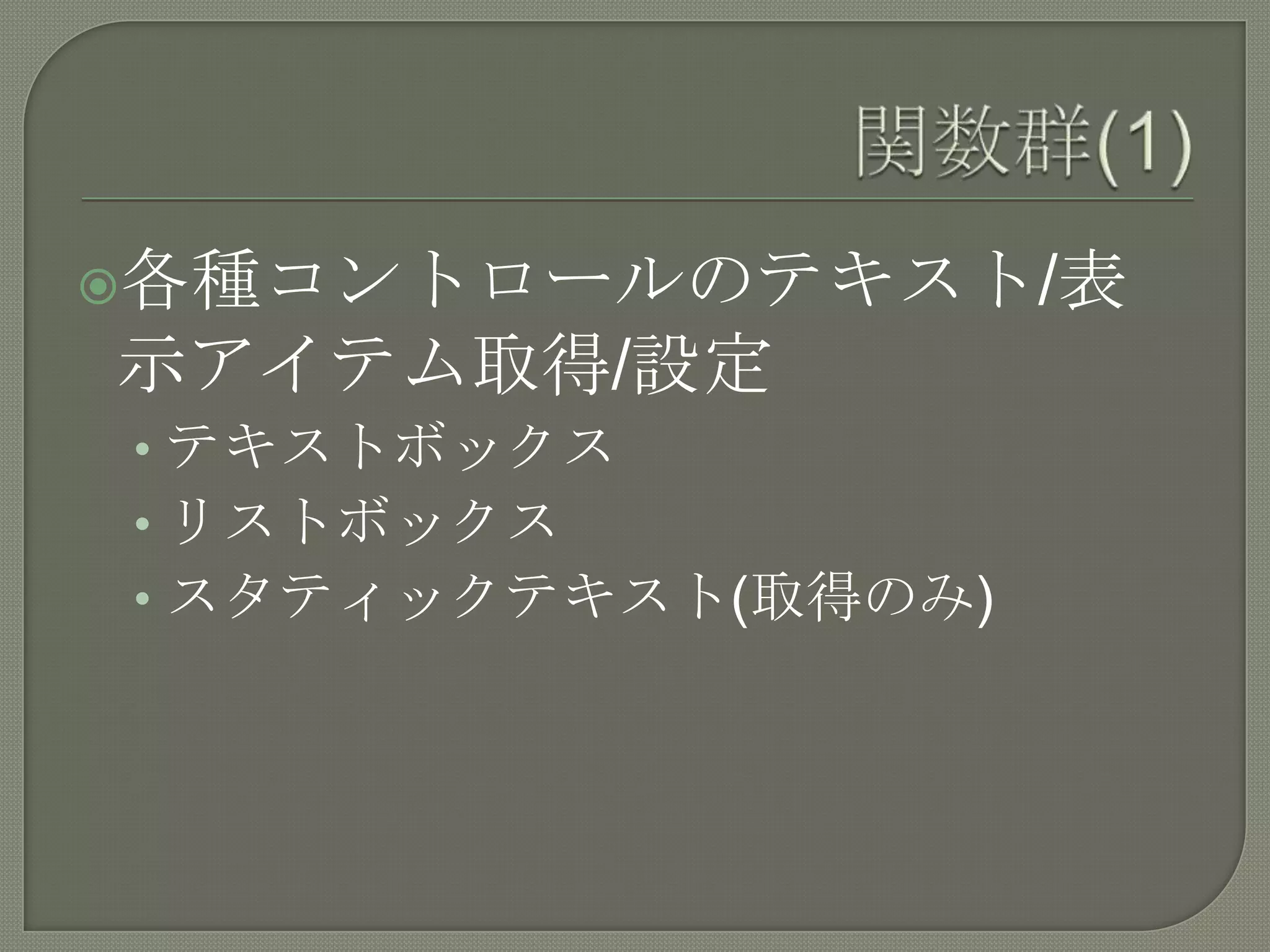 関数群(1)各種コントロールのテキスト/表示アイテム取得/設定テキストボックスリストボックススタティックテキスト(取得のみ)