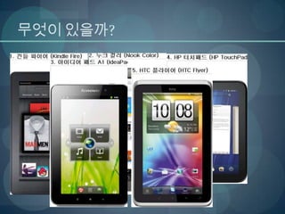 무엇이 있을까?
 