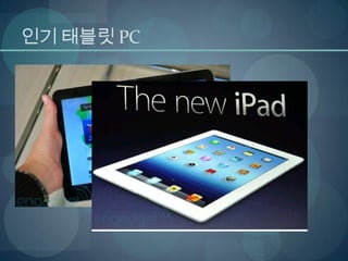 인기 태블릿 PC
 