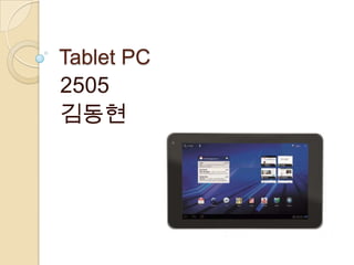 Tablet PC
2505
김동현
 