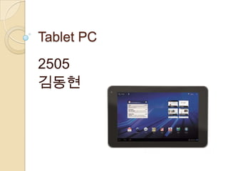Tablet PC
2505
김동현
 