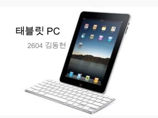 태블릿 PC
 2604 김동현
 