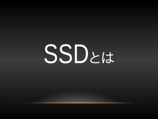 SSDとは
 