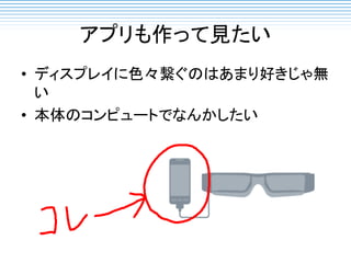 アプリも作って見たい
• ディスプレイに色々繋ぐのはあまり好きじゃ無
い
• 本体のコンピュートでなんかしたい
 