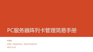 PC服务器阵列卡管理简易手册
叶金荣

weibo：@yejinrong， http://imysql.com

2012-12-23
 
