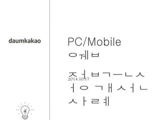 PC/Mobile 
웹 
접근ᄉ 
2014.10.17 
ᅥᆼ 개선 
사례 
 