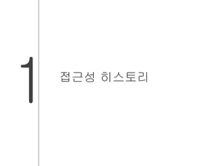 1 접근성 히스토리 
 