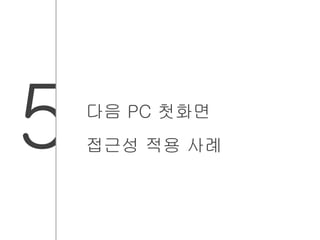 5 다음 PC 첫화면 
접근성 적용 사례 
 
