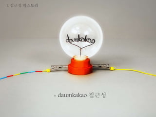 1. 접근성 히스토리 
+ daumkakao 접근성 
 